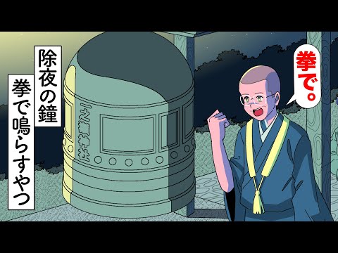 棒なくて除夜の鐘を拳で鳴らす住職【アニメ】【コント】
