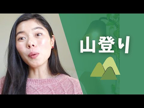 429 はじめての山登り⛰️ #日本語ポッドキャスト