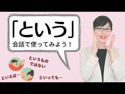 【日本語会話】「という」の文法を会話で使いこなそう！
