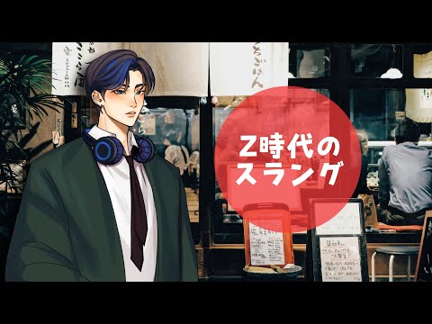 Ｚ時代で使うスラング