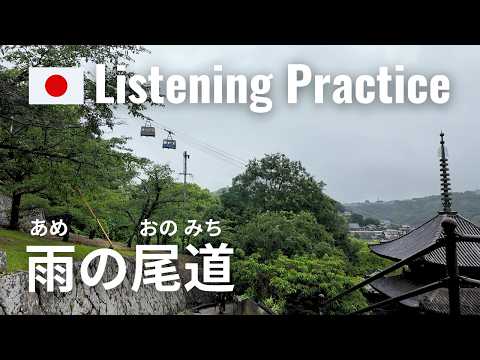 Rainy Days in Onomichi | Japanese Listening Practice