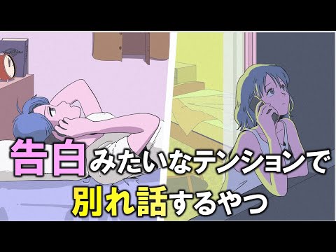 【tiktokで300万再生】告白みたいなテンションで別れ話するやつ