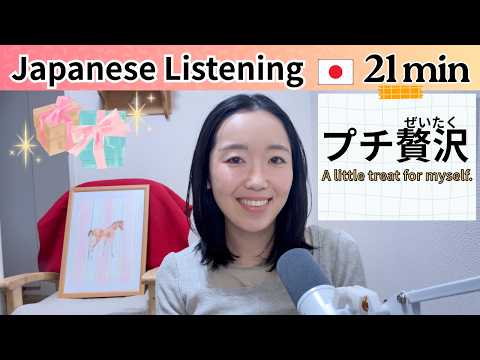 最近「プチ贅沢」をしましたか？【Japanese Listening N2/N3】Ep.9