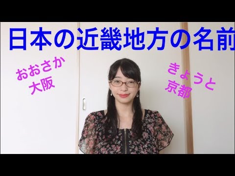 近畿地方の名前（在日本近畿地方的名字/The name of Kinki region in Japan）