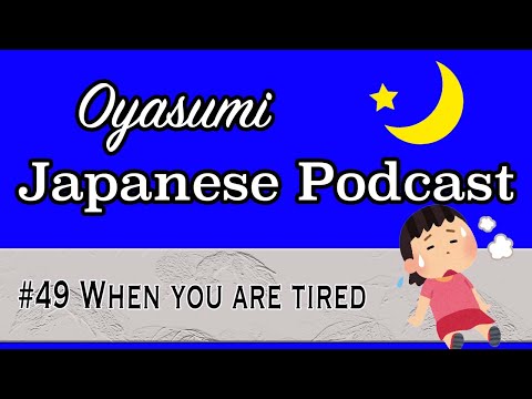 #49 Oyasumi Japanese with Shun – When you are tired