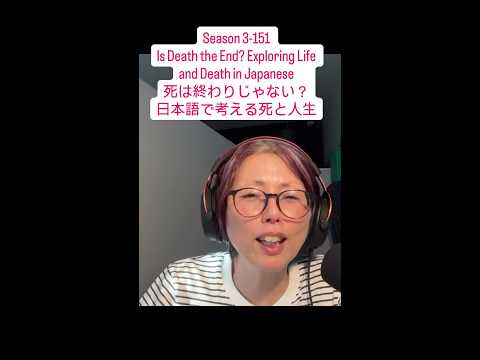 Japanese Podcast – Noriko’s Philosophy Playground 9  – 日本語で「死」をどう語る？
