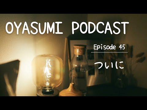 ついに Finally【OYASUMI Podcast⭐️】Patreon Bonus Content