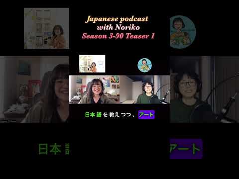 Teaser 🇯🇵Japanese Podcast – 🎧🎙️Season 3-90 カナダ在住のアーティスト、ちかこさん