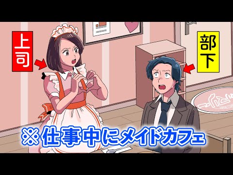 仕事サボってメイドカフェ行ったら女上司に出迎えられたやつ【アニメ】【コント】
