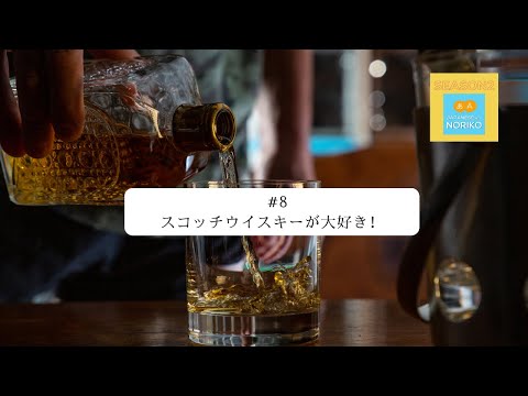 [JPN CC ] Japanese Podcast #8 スコッチウイスキーが大好き！