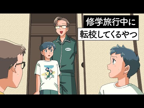 修学旅行中に転校してくるやつ【アニメ】【コント】