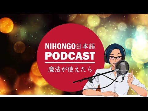 🧙‍♂️🧚‍♀️もし魔法が使えたら🧚‍♂️🧙‍♀️(Japanese Podcast with subtitles)
