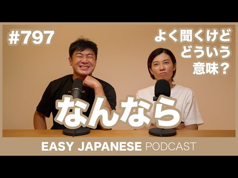 #797 なんなら / EASY JAPANESE PODCAST Learn Japanese with MASA and ASAMI