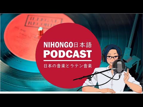 日本とラテンアメリカの音楽の違い (Japanese Radio for Listening Practice)