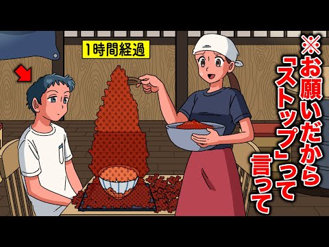 いくらかけ放題、永遠にストップしないやつ【アニメ】【コント】