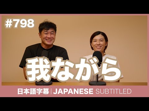 字幕｜#798 我ながら / EASY JAPANESE PODCAST Learn Japanese with MASA and ASAMI