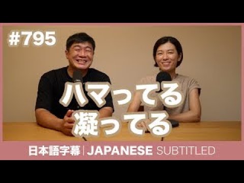 字幕｜#795 ハマってる・凝ってる _ EASY JAPANESE PODCAST Learn Japanese with MASA and ASAMI