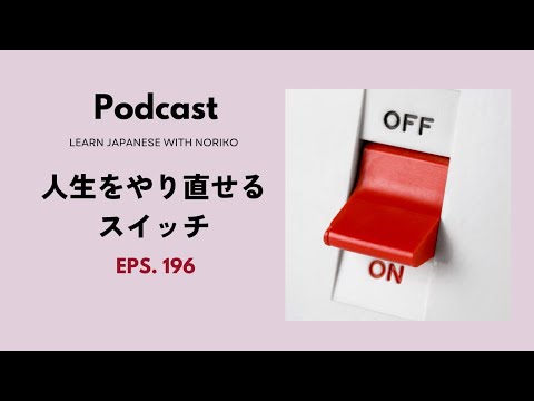Japanese Podcast 196 人生をやり直せるスイッチ