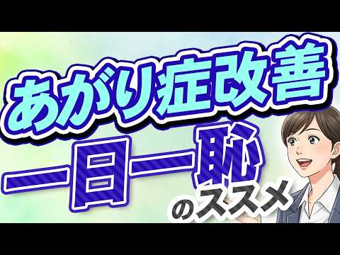 あがり症は“慣れ”で治る｜今日から始める一日一恥