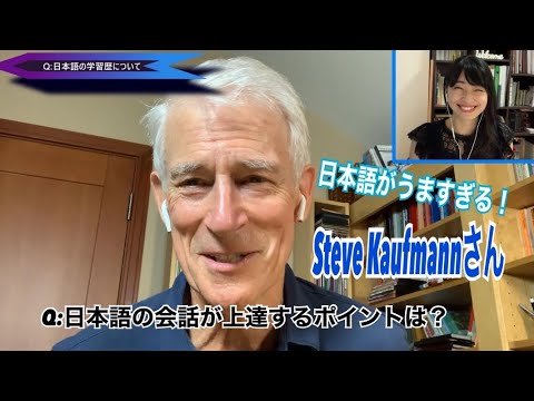 Steve Kaufmannさんにインタビュー！日本語の会話が上達するポイントは？※最後に中国語もあります！
