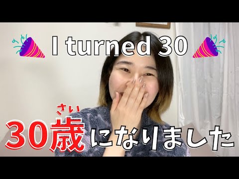 【Casual Japanese Listening】30歳になりました🎂🎉 I turned 30