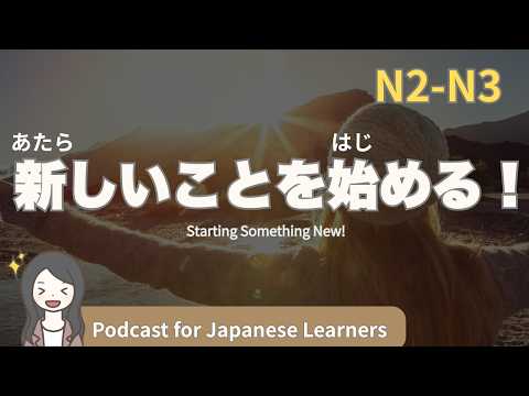 【Japanese Listening】新しいことに挑戦！やりたくないことも頑張る！｜N2・N3レベルpodcast