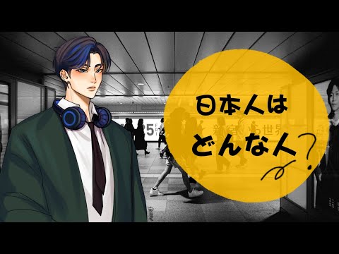 日本人はどんな人？（What are Japanese people really like?）