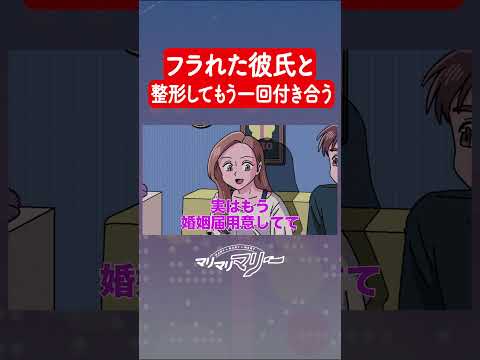フラれた彼氏と整形して別人としてもう一回付き合う #アニメ #コント #マリマリマリー