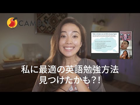 Cambly Group Lesson 受けてみました！/ #オンライン英会話 #英語トーク