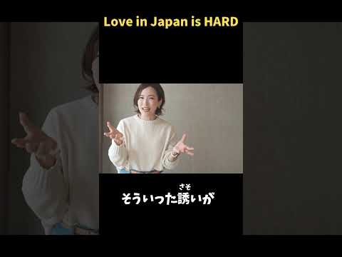 Love in Japan is Getting Hard…!! #easyjapanesepodcast #japaneseculture #日本語 #japaneselanguage