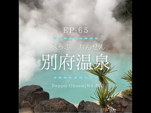 EP-65 別府温泉 Beppu Onsen(N4-N3)