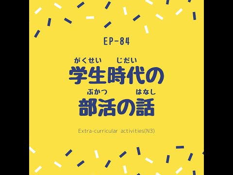 EP-84 学生時代の部活の話 Extra-curricular activities(N3)