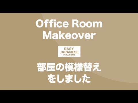 #085 Office Room Makeover｜部屋の模様替えをしました / EASY JAPANESE Japanese Podcast for beginners