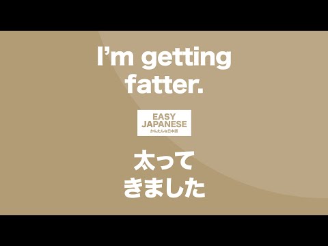 #126 I’m getting fatter｜太ってきました / EASY JAPANESE Japanese Podcast for beginners