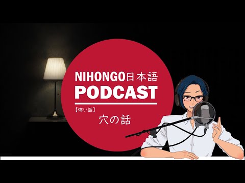 【怖い話/horror story】穴の話 (YUYUの日本語Podcast) || Native japanese listening