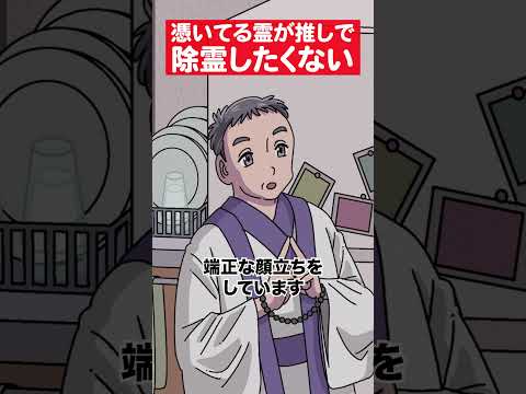 憑いてる霊が推しで除霊したくない #アニメ #コント #マリマリマリー