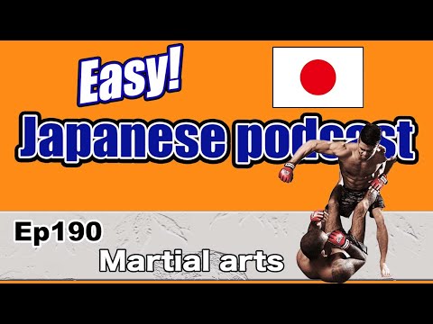 Japanese podcast for beginners / Ep190 Martial arts (Genki 1 level)