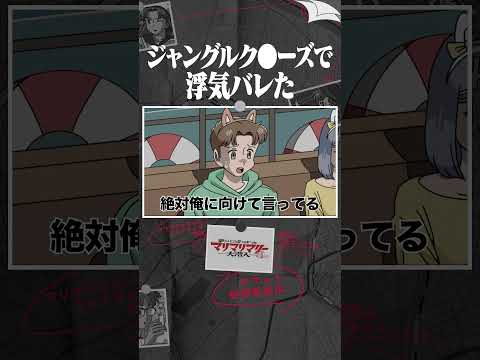 ジャングルク●ーズで浮気バレた #アニメ#コント #マリマリマリー