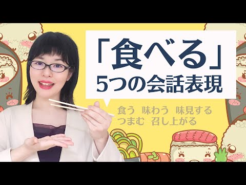 【日本語会話】日本人がよく使う「食べる」の5つの会話表現
