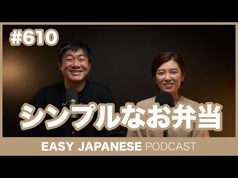 #610 シンプルなお弁当 / EASY JAPANESE PODCAST Learn Japanese with everyday conversations!