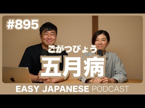 #895 五月病 / EASY JAPANESE PODCAST