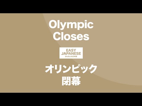 #140 Olympic Closes｜オリンピック閉幕 / EASY JAPANESE Japanese Podcast for beginners