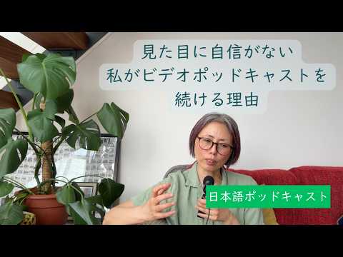 見た目に自信がない私がビデオポッドキャストを続ける理由 : Japanese Podcast