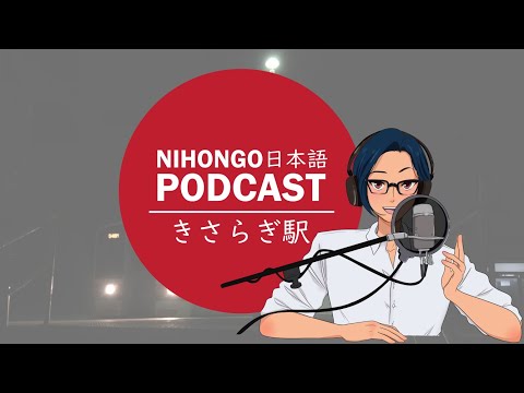 YUYUの日本語Podcast:😱🥶きさらぎ駅/きらさらぎえき🚞👥(Japanese Podcast with subtitles)