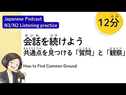 友達を作りたい！ (How to Find Common Ground)Japanese listening practice / Podcast
