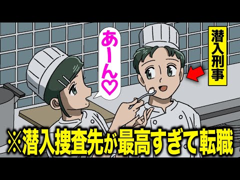 潜入捜査の職場が最高すぎて転職に踏み切ったやつ【アニメ】【コント】