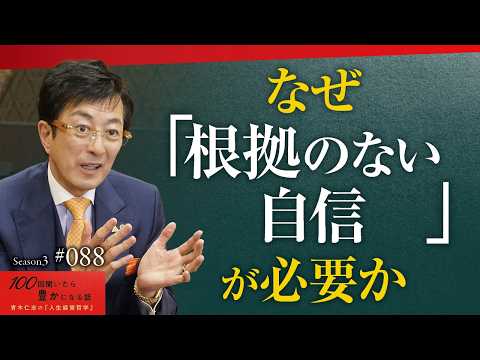 「どうせ無理」からは何も生まれない。できないことを前提に生きる人生から脱却し、あなたの夢を成就させる成功哲学の真髄【Season3 第88話】