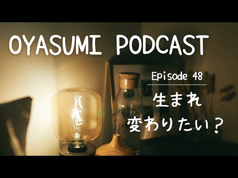 Do you want to be born again?　生まれ変わりたい？【OYASUMI Podcast⭐️】Patreon Bonus Content