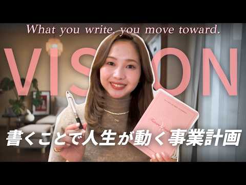 【書くだけで現実が変わった】夢を叶え続ける、私の事業計画書の作り方