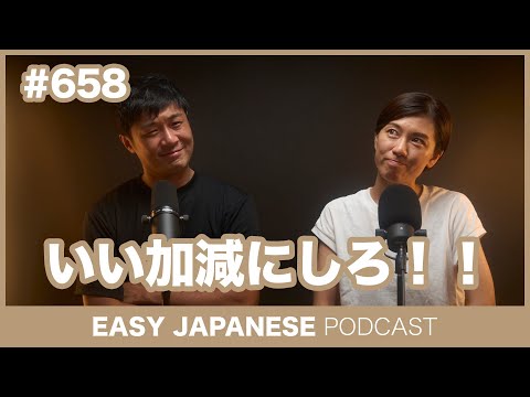 #658 いい加減にしろ！！ / EASY JAPANESE PODCAST Learn Japanese with everyday conversations!